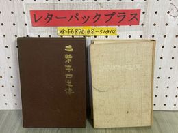 3_    二葉亭四迷伝 二葉亭四迷傳 中村光夫 昭和33年 1958年 初版 講談社 函入り
