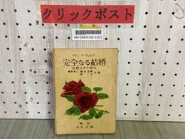 3_    完全なる結婚 生理とその技巧 ヴァン・デ・ヴェルデ 神谷茂數 原一平 ふもと社 昭和21年 1946年 初版 破れ有