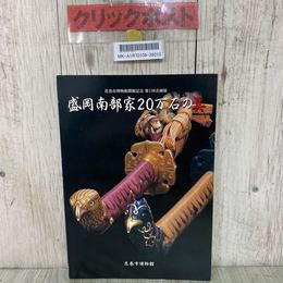 3_    図録 盛岡南部家２０万石の美 印 蒔絵 刀剣 日本刀 武具 甲冑 拵 火縄銃 茶道具 平家琵琶 変わり兜 花巻市博物館