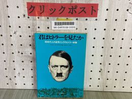 3_    君はヒトラーを見たか 同時代人の証言としてのヒトラー体験 ワルター・ケンポウスキ サイマル出版会 1973年 ページ剥がれ・書き込み有