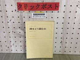 3_    詩をどう読むか 現代小説作法 セシル・デー・ルーイス 鶴岡冬一 ダヴィッド社 昭和38年 1963年