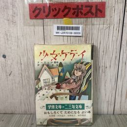3_    少女ケティ 学級文庫の二 三年文庫 クーリッジ 伊沢節子 昭和43年 1968年