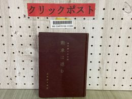 3_    陸軍機甲本部譯 戰車は進む 戦車は進む 1942年 昭和17年 旧日本軍 陸軍 ゴードン・ベックルズ 折れ・シミ汚れ有り