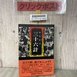3_    秘本兵法三十六計 和田武司 大橋武夫 徳間書店 1981年 昭和56年 帯付き