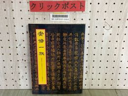3_    安倍一族 21世紀への岩手のビジョン ニュー安倍みち 平成3年3月 1991年 3版 盛岡タイムス社