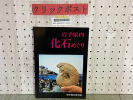 3_    岩手県内 化石めぐり 岩手県立博物館 1985年 昭和60年2月 シミ汚れ有り