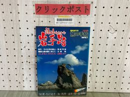 3_    旅の手帖 詩情ゆたかな岩手路 1980年8月 昭和55年 臨時増刊号 弘済出版社 国鉄協力 文学的風土