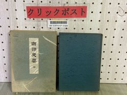 3_    南部史要 全 菊池悟朗 昭和47年5月1日 1972年 第4版 水濡れ・シミ汚れ有り 函経年劣化有り