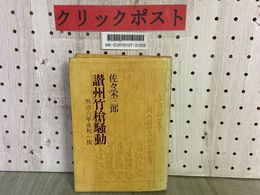 3_    讃州竹槍騒動 明治六年血税一揆 佐々栄三郎 昭和55年 1980年9月 初版 海流社 たいまつ社
