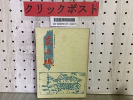 3_    炎の城 南部藩歴史小説 宗任珊作 昭和49年11月 1974年 初版 デーリー東北新聞社