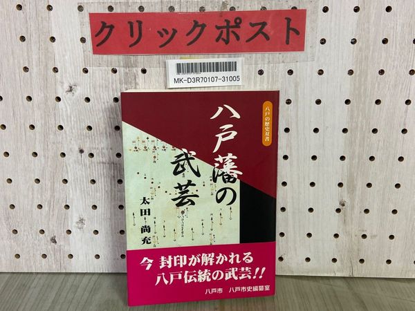 3_ 八戸の歴史双書 八戸藩の武芸 太田尚充 平成15年 初版 帯付