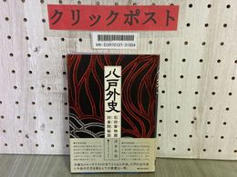 3_    八戸外史 石田家物語 対泉院秘話 清水末喜 テクノスブックス 1982年 昭和57年 帯付き 青森県八戸市