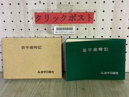 3_    岩手歳時記 岩手俳句連盟 昭和61年 1986年 初版 岩手日報社 函入り 季題 季語 陰暦 解説