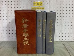 3_    全3巻揃い カセット4本付 新岩手風土記 岩手県の自然と生活 歴史と風土 岩手民謡の旅 1981年 創土社 函入 チャグチャグ馬っこ