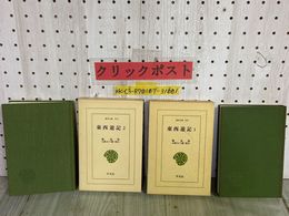 3_    2冊セット 東西遊記 1 2 橘南谿 宗政五十緒 平凡社 東洋文庫 248 249 函入り 昭和51年 1976年 初版3刷 昭和62年 1987年 初版12刷