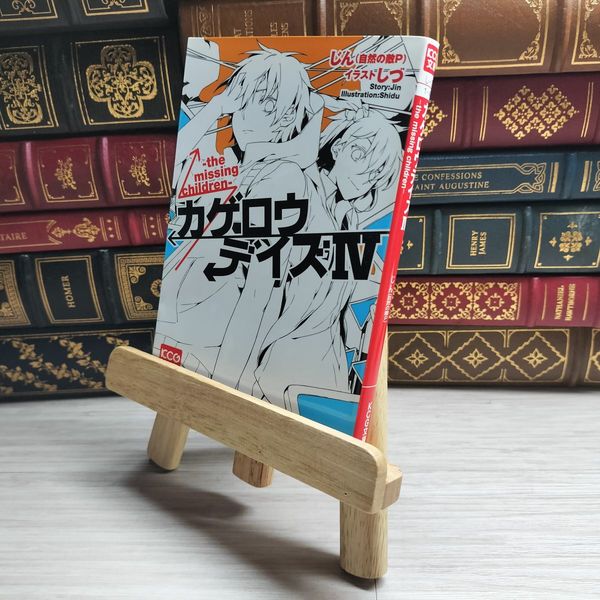 8_ カゲロウデイズIV -the missing children- (KCG文庫) じん（自然の 