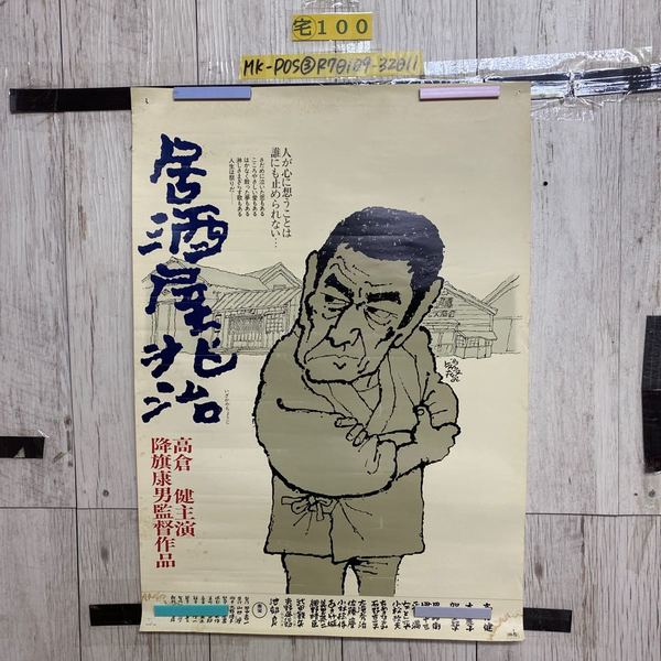 非売品】東宝映画「居酒屋兆治」ポスター 3枚セット （居酒屋