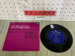 3_    EP 体育における伝統と近代化　山本直純 越部信義 世界にひびけぼくらの足音 PLS-7049 ケースと盤面に書き込み・シール貼付有