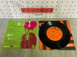 3_    EP （7インチ） 鈴木やすし 恋の1/2 涙のラバー Columbia SA-1092