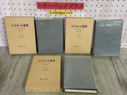 3_     計3冊 エリオット選集 1-3巻 昭和50年 改訂版 1975年 彌生書房 函入り