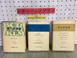 3_    3冊セット 英文法詳論  英文法通論 解答書 英語会話文典 ヴァカーリ著 丸善 昭和50年~53年 書き込み多数有り 付箋剥がし跡・折れ有り