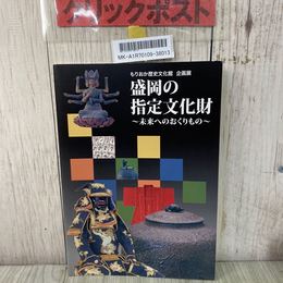 3_    図録 盛岡の指定文化財 未来へのおくりもの もりおか歴史文化館 企画展 平成27~28年 2015~16年 盛岡城 火消用具 二枚胴具足