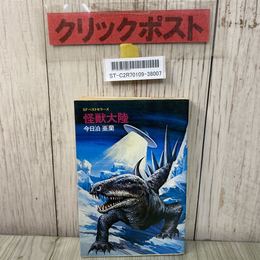 3_    怪獣大陸 SFベストセラーズ 今日泊亜蘭 金森達 鶴書房 昭和53年 1978年 初版