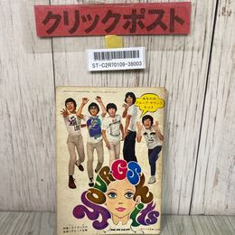 3_   【附録のみ】 平凡 昭和43年 1968年 9月号 第2付録 特集 タイガースの全楽譜付きヒット全集 ふろく