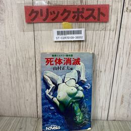 3_    戦慄ミステリー傑作選 死体消滅 山村正夫編 ベストブック社 昭和51年 1976年