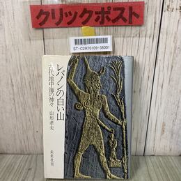 3_    レバノンの白い山 古代地中海の神々 山形孝夫 未来社 1976年 昭和51年 初版