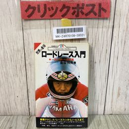 3_    世界の金谷 ロードレース入門 一流ライダーへの早道 金谷秀夫 CARトップガリバーブックス 昭和55年 1980年 初版