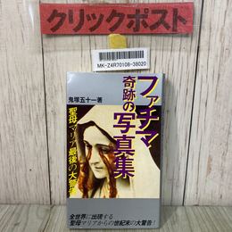 3_    ファチマ 奇跡の写真集 聖母マリア最後の大警告 鬼塚五十一 平成4年 1992年 12月29日 初版 フットワーク出版