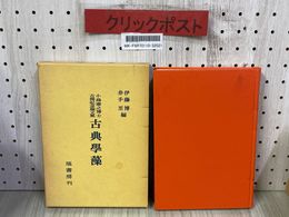 3_    古典学藻 小島憲之博士古稀記念論文集 伊藤博 井手至編 昭和57年 1982年 初版 塙書房 函付き