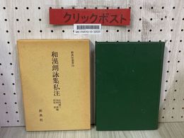 3_    和漢朗詠集私注 新典社叢書10 山内潤三 木村晟 杤尾武 昭和61年 1986年 新典社 函有