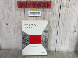 3_    辻邦生 トーマス・マン 岩波書店 20世紀思想家文庫1 1983年 昭和58年 初版 帯なし