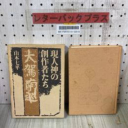 3_   現人神の創作者たち 山本七平 昭和59年 1983年 文藝春秋 函付き