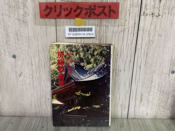 最終値下げ 3_ 房総の古社 歴史と風土11 菱沼勇 梅田義彦 有峰書店 昭和50年 和書