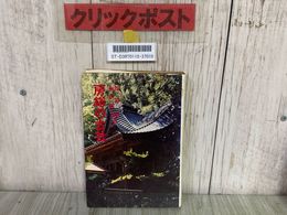 3_    房総の古社 歴史と風土11 菱沼勇 梅田義彦 有峰書店 昭和50年 1975年