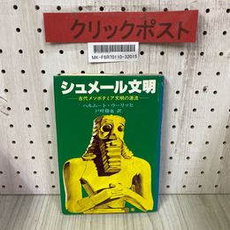 3_    シュメール文明 古代メソポタミア文明の源流 ヘルムート・ウーリッヒ 戸叶勝也 1991年 平成3年 佑学社