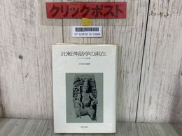 3_    比較神話学の現在 デュメジルとその影響 吉田敦彦  朝日出版 1975年 昭和50年 初版