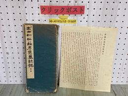3_    出土初拓 蘇孝慈墓誌銘 昭和12年 1937年 法書會出版部 西東書房 譯文付