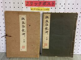 3_    魏張猛龍碑 並陰 コロタイプ精印 清雅堂 昭和16年 1941年