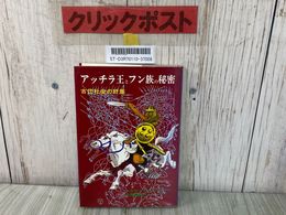 3_    アッチラ王とフン族の秘密 古代社会の終焉 ヘルマン シュライバー 金森誠也 佑学社 1983年 昭和58年