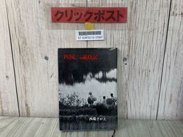 3_    四国八十八札所遍路記 西端さかえ 大法輪閣 昭和56年2月20日 14刷 1981年