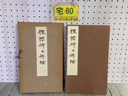 3_    禮器碑並碑陰 礼器碑並碑陰 昭和29年 発行 1954年 西東書房 中国書道 船澤コロタイプ