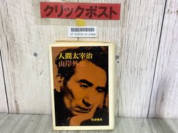 3_    人間太宰治 山岸外史 筑摩書房 昭和49年初版第14刷 1974年