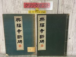 3_    興福寺斷碑 興福寺断碑 コロタイプ精印 昭和17年8月20日 1942年 再版 廣瀬保吉 清雅堂 日本出版 和綴本