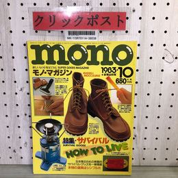 3_    モノ・マガジン MONO Magazine 1983年10月 昭和58年 サバイバル・グッズ