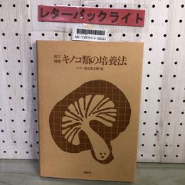 3_    再訂増補　キノコ類の培養法 農学博士 岩出亥之助 地球社 昭和53年 1978年 再訂3版