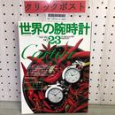 3_    世界の腕時計 No,23 カルティエ 特集 cartier バーゼルフェア 95 TIME SPEC 資料的価値大 カルティエマニアのあなたに 1995年 平成7年